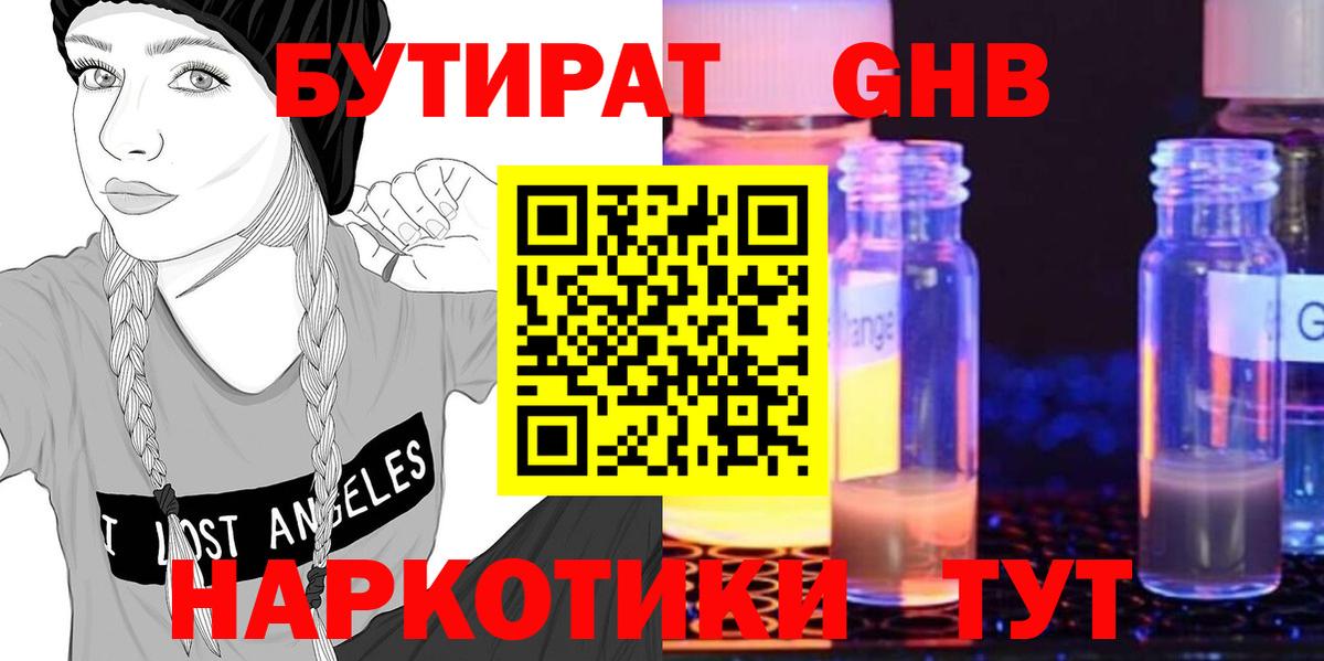 БУТИРАТ вода  Вход с VPN  Рубцовск 