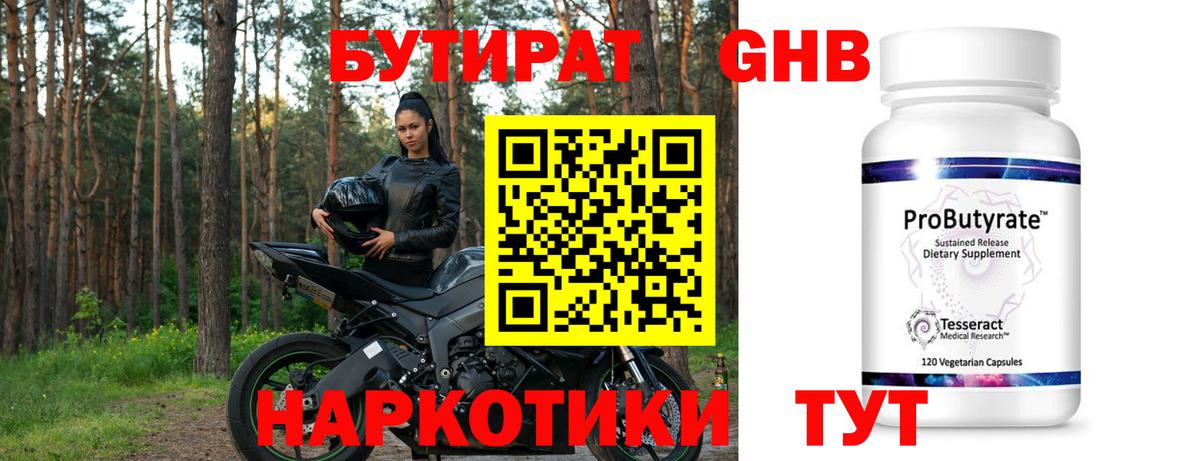 Бутират оксибутират Рубцовск