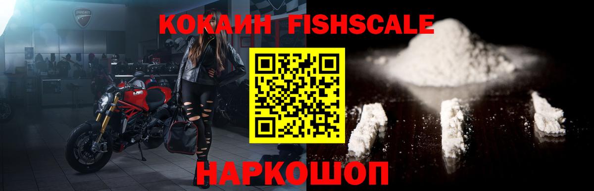 КОКАИН  COCAIN Fish Scale  Вход с VPN  КОКАИН 97%  Рубцовск 