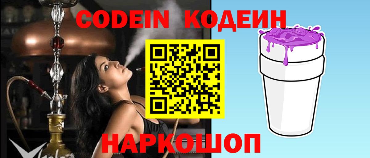 Рубцовск  Кодеин напиток Lean (лин)  Вход с VPN 